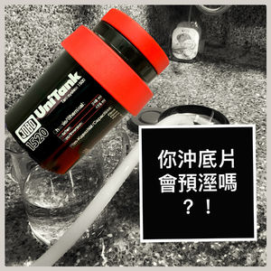 S4EP6 沖底片要預溼?!關於沖底片預溼步驟的討論