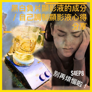 S4EP8 黑白負片顯影液的成分與自己調制顯影液的心得分享