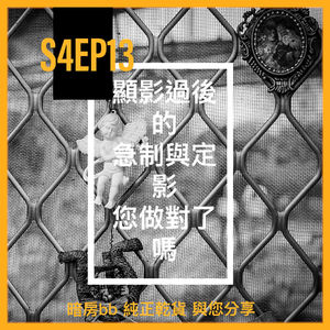 S4EP13 黑白負片沖洗，顯影過後，急制與定影，您做對了嗎?