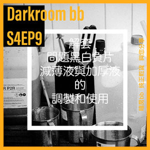 S4EP9 解套問題黑白負片/減薄液與加厚液的調製和使用