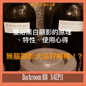 S4EP11 雙浴顯影的原理、特性、心得分享/無腦顯影大法，好棒棒?!