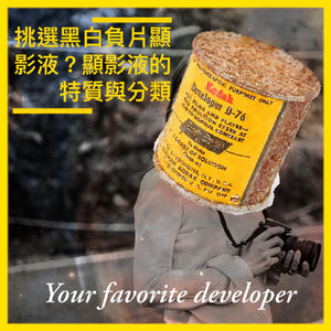 S4EP7 挑選黑白負片顯影液?顯影液的主要特質與分類