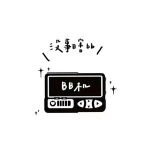 vol.13 俗女养成记:人生很短也很长可以跌倒再站起