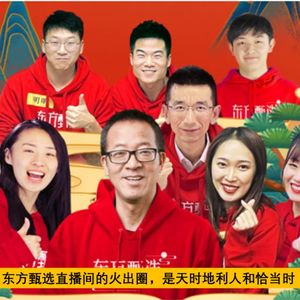 新东方直播爆火 这回你可曾被东方甄选？