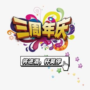 将进酒 杯莫停 纪念咱们的三周年