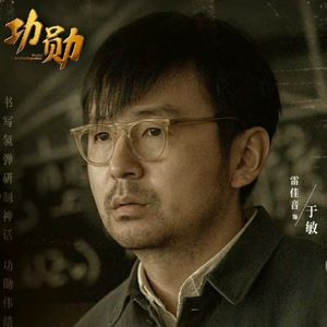 从热播剧《功勋》说起——天才蛰居人间