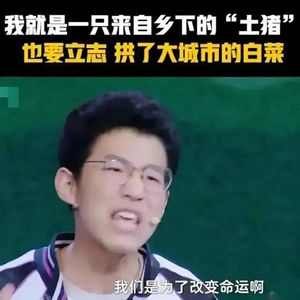 站土猪还是站白菜?这不是一个问题 也不需要你的回答