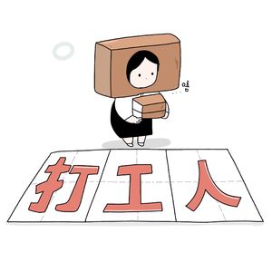 打工人 无爽文