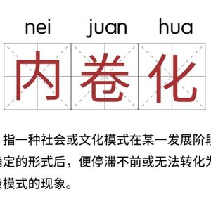 vol70 被内卷的人间不值得 打工人又该如何上岸