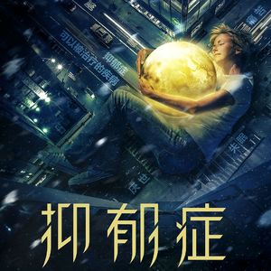 是不是坏人得不了抑郁症？