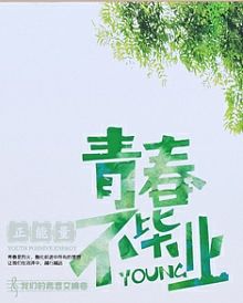 vol017入海吧后浪 致新一期毕业季