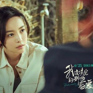 从《我没谈完的那场恋爱》说到林生斌 人类的悲欢能否相通？