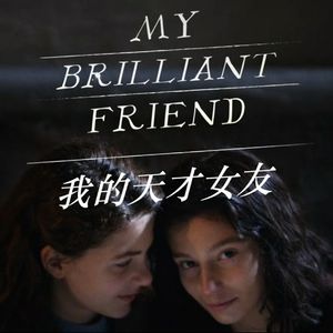 《我的天才女友》其实是对自我的凝视