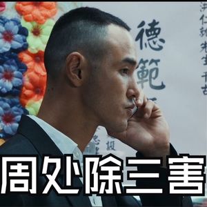 《周处除三害》 半场砍瓜切菜 半场残酷天真