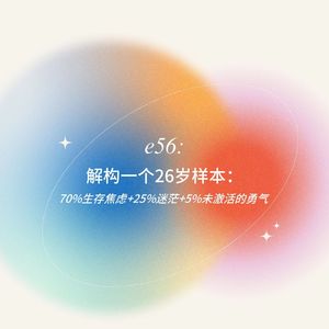 解构一个26岁样本：70%生存焦虑+25%迷茫+5%未激活的勇气
