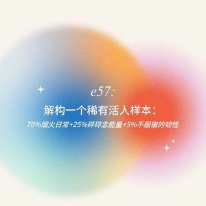 一个稀有活人样本:70%烟火日常+25%碎碎念能量+5%不服输的韧性
