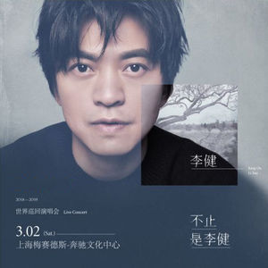 不止，是李建上海即将开唱 音乐诗人首次尝试四面台