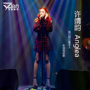 我只想让更多人听到我的歌(嘉宾：许靖韵)