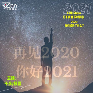 Talk Show：2020我们都经历了什么？