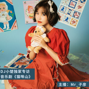 动感101DJ小楚跨界出演音乐剧《猫咪山》圆儿时梦(嘉宾：小楚)