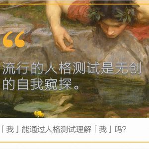 Epi. 53 我能通过人格测试理解「我」吗？