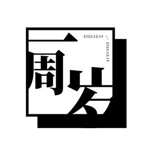 033. 如何具体地成为播客主(下)