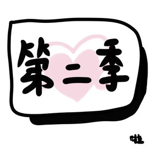 051. 第二季 | 一名音乐播客主决定杀出重围