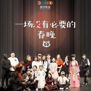 《一场很（没）有必要的春晚》导演汪英伦：我怕我再也没这么搞笑了