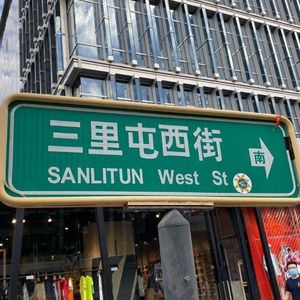 Ep9 通过各种手段做自己,我在三里屯长大