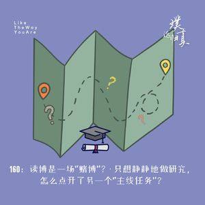 160：读博是一场“赌博”？- 只是想静静地做研究，怎么点开了另一个“人生主线任务”？
