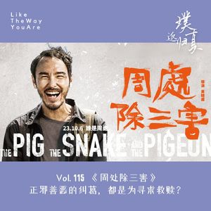 115:《周处除三害》正邪善恶的纠葛,都是为寻求救赎