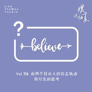 114:由两个日本人的信念轨迹而引发的思考