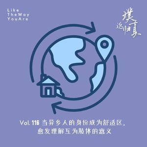 116：当异乡人的身份成为舒适区，愈发理解互为肢体的意义￼