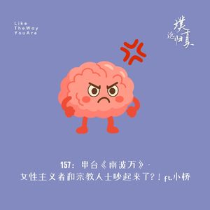 157：串台《南波万》- 快看，女权主义者和宗教人士吵起来了!？- ft.小桥