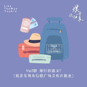 122:旅行的意义 (就是发现布拉格广场没有许愿池)?