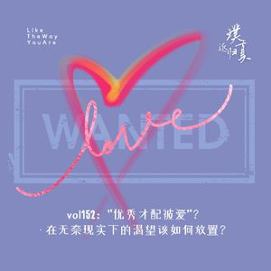 152:“优秀才配被爱”?- 在无奈现实下的渴望该如何放置?