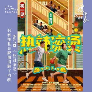 113:《热辣滚烫》只有视觉奇观而消解了内核
