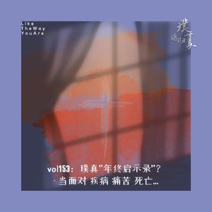 153：璞真“年终启示录”？- 当面对 疾病 痛苦 死亡…