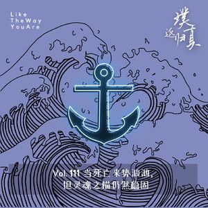 111:当死亡来势汹汹,但灵魂之锚仍然稳固