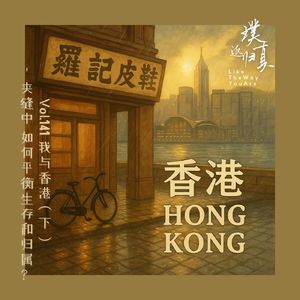 141：串台｜我与香港（下）—  夹缝中的生存与归属