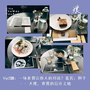 139：一场真假云南人的对话？嘉宾：厨子 —— 大理，青黄的应许之地
