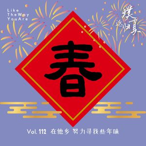 112:在他乡努力寻找的年味