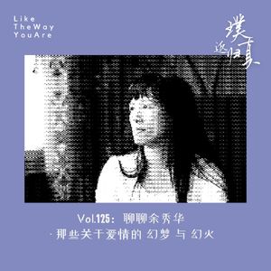 125:聊聊余秀华 – 那些爱情的幻梦与幻灭