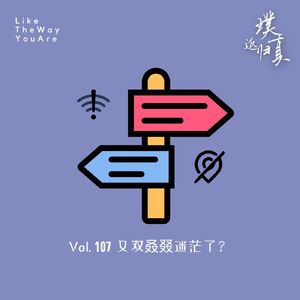 107:严肃话题有点聊不动了,先迷茫一会儿