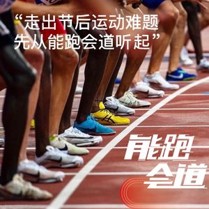 走出节后运动难题，先从能跑会道听起