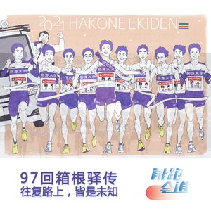 箱根驿传：往复路上，皆是未知