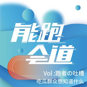 跑者吐槽盘点：吃瓜群众想知道什么？