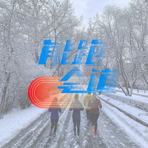冬日:To run or not to run