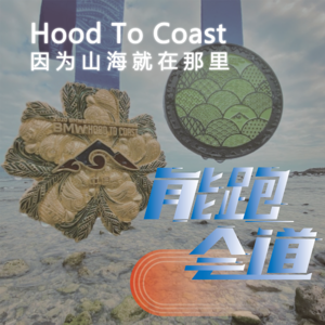 Hood To Coast：因为山海就在那里