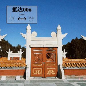 126 在时间深处抵达:我在地坛读《我与地坛》|抵达006